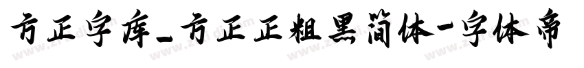 方正字库_方正正粗黑简体字体转换