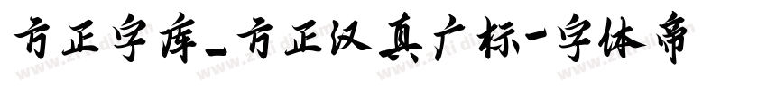 方正字库_方正汉真广标字体转换