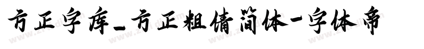 方正字库_方正粗倩简体字体转换