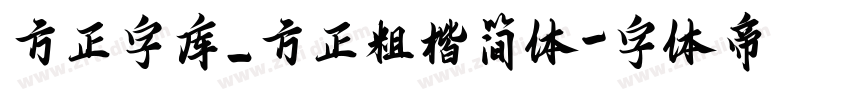 方正字库_方正粗楷简体字体转换