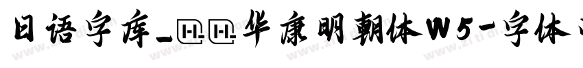 日语字库_ＤＦ华康明朝体W5字体转换