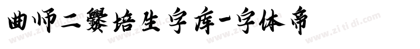 曲师二爨培生字库字体转换