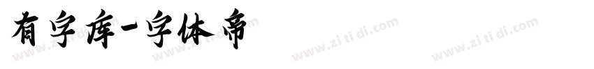 有字库字体转换