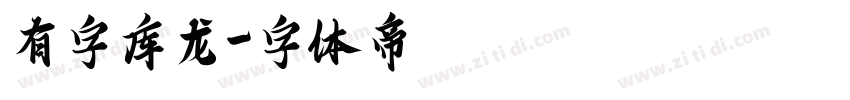 有字库龙字体转换