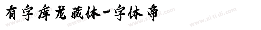 有字库龙藏体字体转换