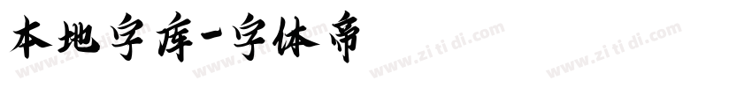 本地字库字体转换