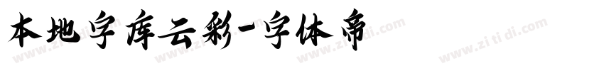 本地字库云彩字体转换