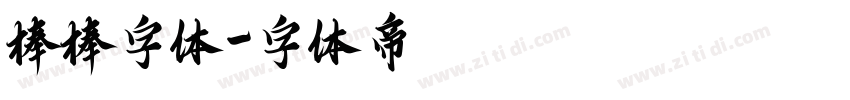 棒棒字体字体转换
