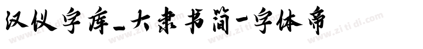 汉仪字库_大隶书简字体转换