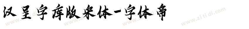 汉呈字库版宋体字体转换