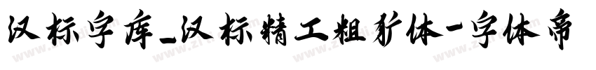 汉标字库_汉标精工粗犷体字体转换
