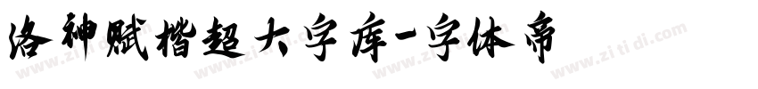 洛神赋楷超大字库字体转换