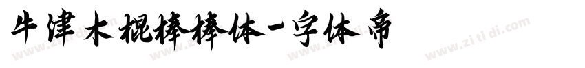 牛津木棍棒棒体字体转换