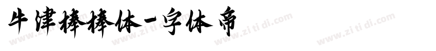 牛津棒棒体字体转换