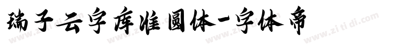 瑞子云字库准圆体字体转换