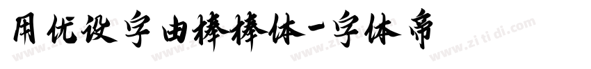 用优设字由棒棒体字体转换