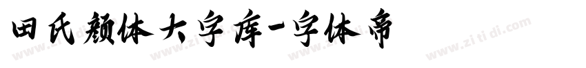 田氏颜体大字库字体转换