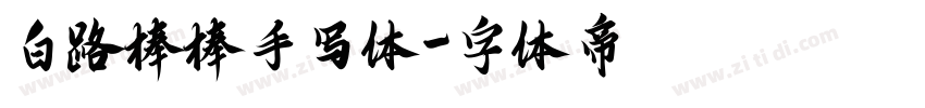 白路棒棒手写体字体转换