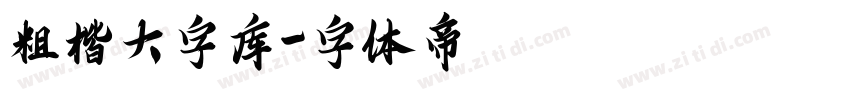 粗楷大字库字体转换
