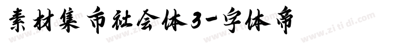 素材集市社会体3字体转换