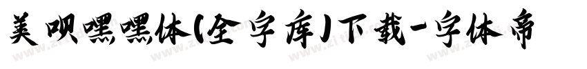 美呗嘿嘿体(全字库)下载字体转换