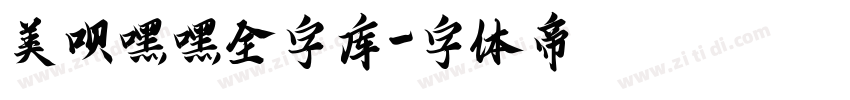 美呗嘿嘿全字库字体转换
