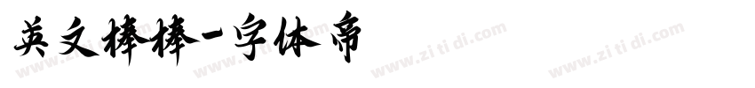 英文棒棒字体转换