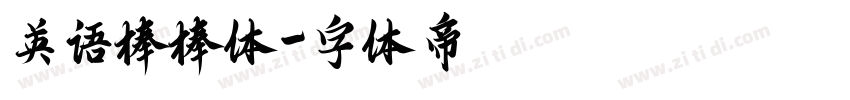 英语棒棒体字体转换