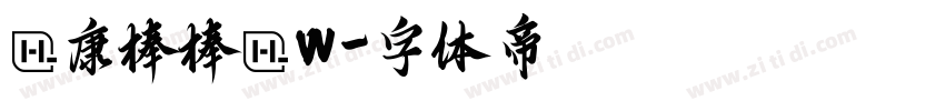 華康棒棒體W字体转换