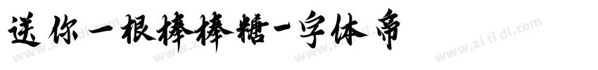 送你一根棒棒糖字体转换
