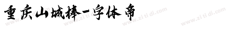 重庆山城棒字体转换