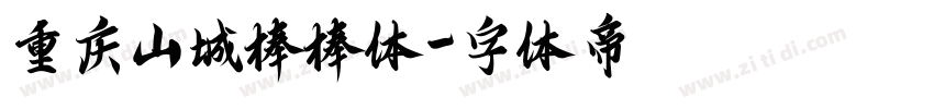 重庆山城棒棒体字体转换