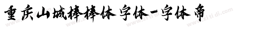 重庆山城棒棒体字体字体转换