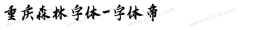 重庆森林字体字体转换