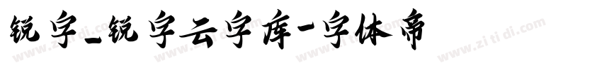 锐字_锐字云字库字体转换