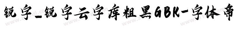 锐字_锐字云字库粗黑GBK字体转换