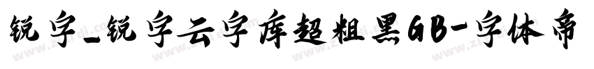 锐字_锐字云字库超粗黑GB字体转换