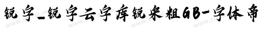 锐字_锐字云字库锐宋粗GB字体转换