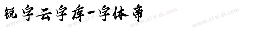 锐字云字库字体转换