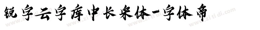 锐字云字库中长宋体字体转换