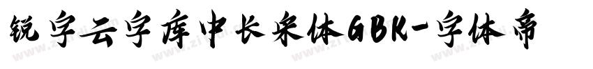 锐字云字库中长宋体GBK字体转换