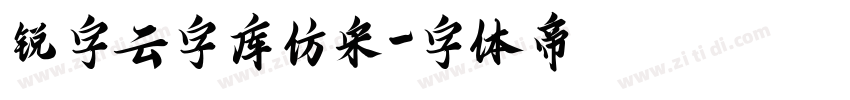 锐字云字库仿宋字体转换