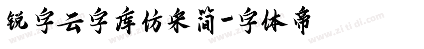 锐字云字库仿宋简字体转换