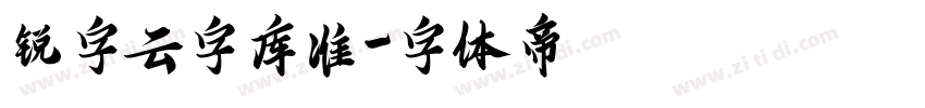 锐字云字库准字体转换