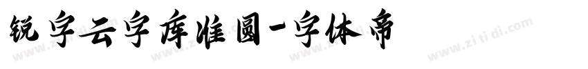 锐字云字库准圆字体转换