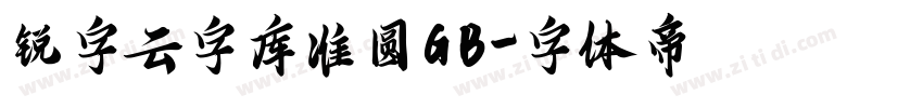 锐字云字库准圆GB字体转换