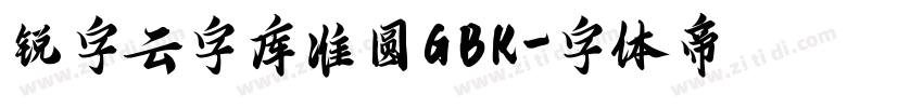 锐字云字库准圆GBK字体转换