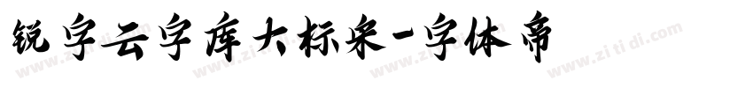 锐字云字库大标宋字体转换
