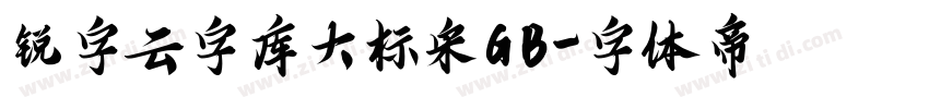 锐字云字库大标宋GB字体转换