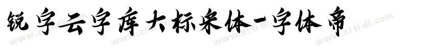 锐字云字库大标宋体字体转换